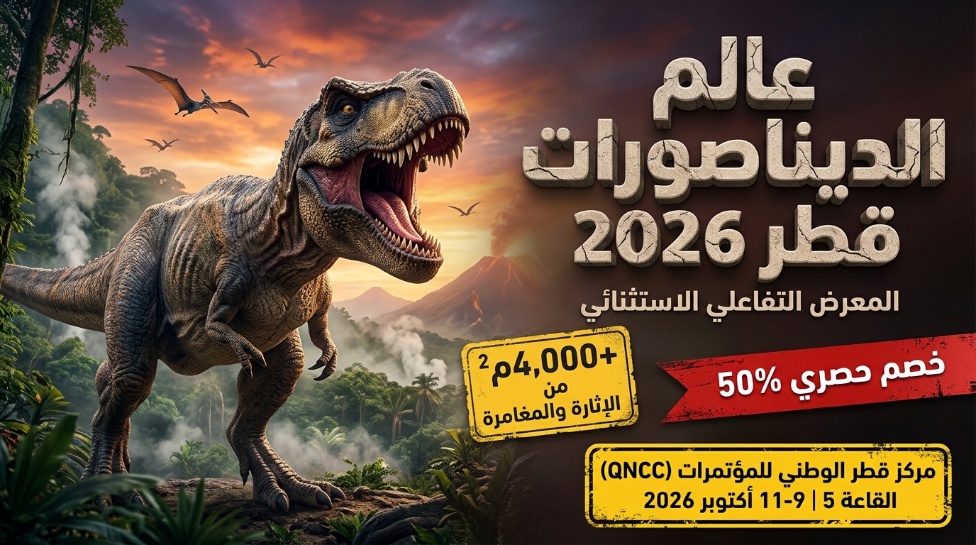 مهرجان عالم الديناصورات قطر 2026 (16 سبتمبر – 31 أكتوبر 2026)